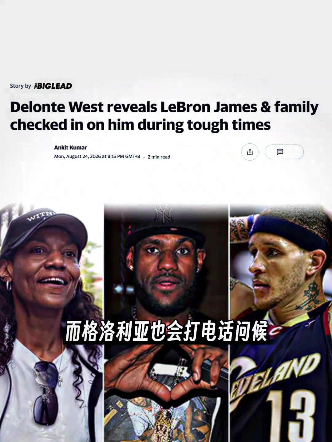 德隆蒂韦斯特直言：詹姆斯母子在其落魄时会打电话来关心自己！