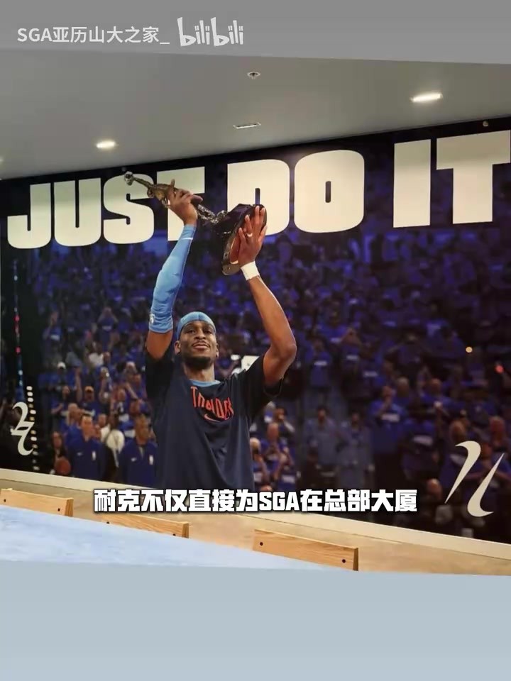 属于他的时代要来了？SGA入职耐克，拥有专属办公室＆专属标语！