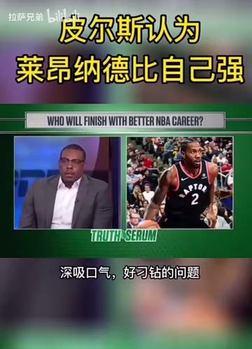 早期皮尔斯聊伦纳德：他可能成为历史上最棒的攻防一体球员！