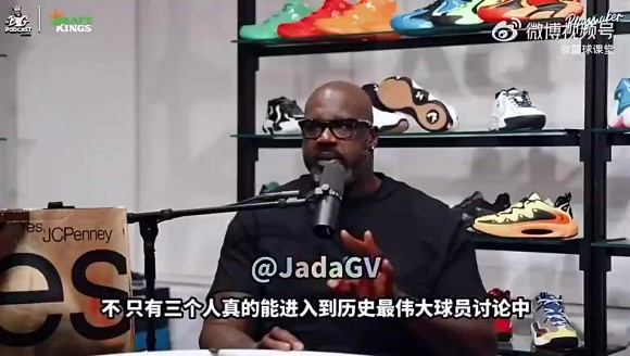 奥尼尔曾表示：能进入GOAT讨论的只有乔丹、詹姆斯和科比