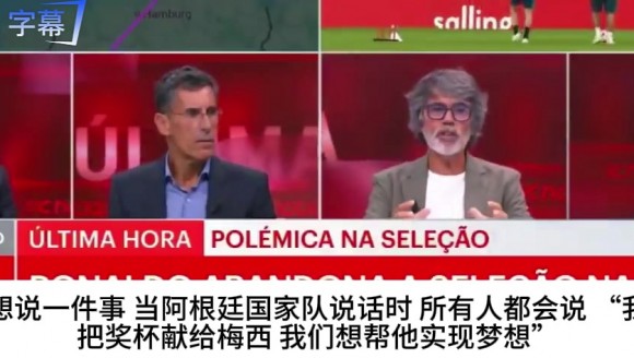对比阿根廷全队帮梅西捧杯，葡萄牙节目激辩：C罗为何没这待遇？
