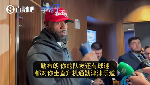 詹姆斯谈直升机通勤：以前就试过！这只是另一种交通方式罢了~