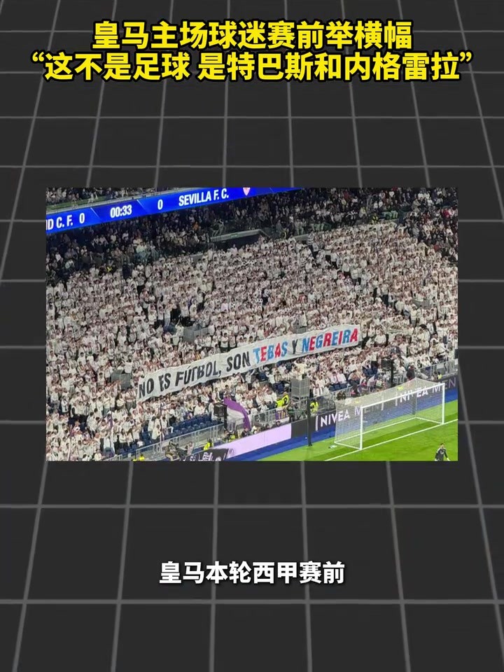 皇马主场球迷赛前举横幅：这不是足球，是特巴斯和内格雷拉！