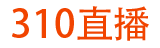 310直播